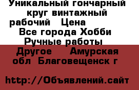 Уникальный гончарный круг винтажный рабочий › Цена ­ 75 000 - Все города Хобби. Ручные работы » Другое   . Амурская обл.,Благовещенск г.